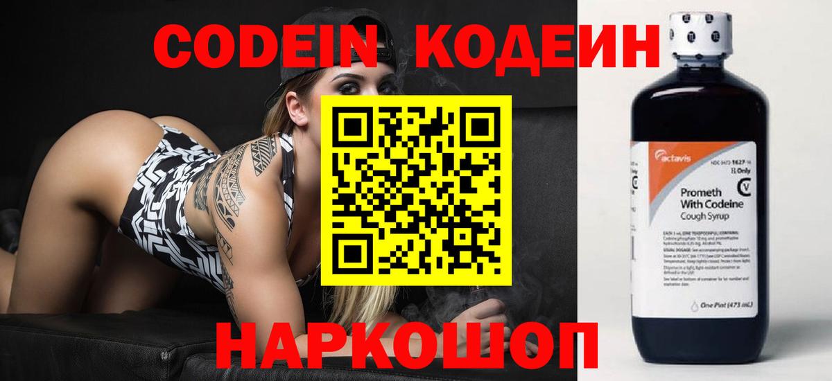 Codein напиток Lean (лин) Мытищи