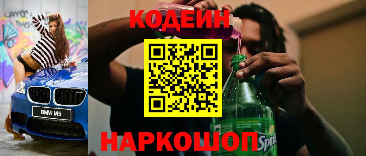 Мытищи  Кодеин напиток Lean (лин)  Вход с VPN  Кодеин Purple Drank 